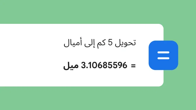 صورة تعرض بحثًا لتحويل 5 كلم إلى أميال ونتيجته هي 3.106 ميل.